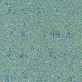 qq音乐ai绘画功能怎么用的(qq音乐ai绘画功能怎么用的啊)