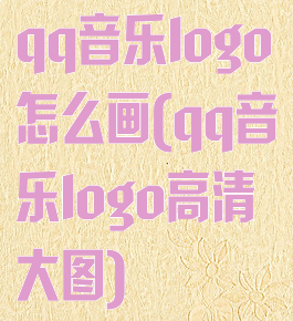 qq音乐logo怎么画(qq音乐logo高清大图)