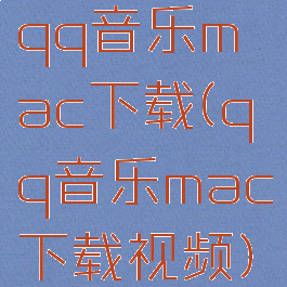 qq音乐mac下载(qq音乐mac下载视频)