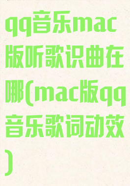 qq音乐mac版听歌识曲在哪(mac版qq音乐歌词动效)