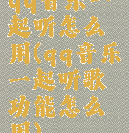 qq音乐一起听怎么用(qq音乐一起听歌功能怎么用)