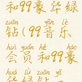 qq音乐会员和qq豪华绿钻(qq音乐会员和qq豪华绿钻一样吗)