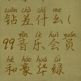 qq音乐会员和豪华绿钻差什么(qq音乐会员和豪华绿钻有什么区别)