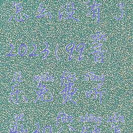 qq音乐免费听歌30分钟怎么没有了2023(qq音乐免费听歌30分钟怎么没有了平板)