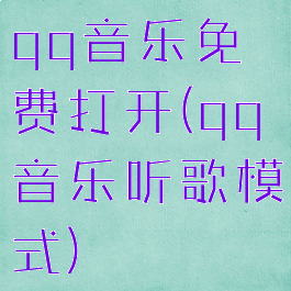 qq音乐免费打开(qq音乐听歌模式)