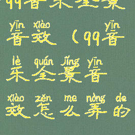 qq音乐全景音效(qq音乐全景音效怎么弄的)