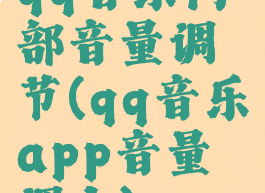 qq音乐内部音量调节(qq音乐app音量调小)