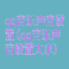 qq音乐声音设置(qq音乐声音设置大小)