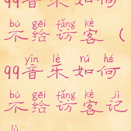 qq音乐如何不给访客(qq音乐如何不给访客记录)