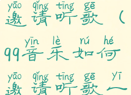 qq音乐如何邀请听歌(qq音乐如何邀请听歌一起听)