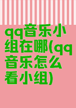 qq音乐小组在哪(qq音乐怎么看小组)