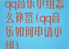 qq音乐小组怎么补签(qq音乐如何申请小组)