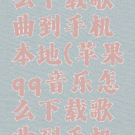 qq音乐怎么下载歌曲到手机本地(苹果qq音乐怎么下载歌曲到手机本地)