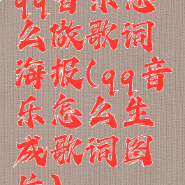 qq音乐怎么做歌词海报(qq音乐怎么生成歌词图片)