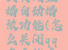 qq音乐怎么关闭直播自动播放功能(怎么关闭qq音乐的直播功能)