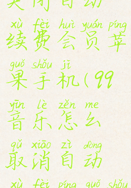 qq音乐怎么关闭自动续费会员苹果手机(qq音乐怎么取消自动续费苹果手机)