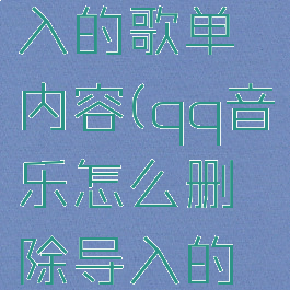qq音乐怎么删除导入的歌单内容(qq音乐怎么删除导入的歌单内容记录)