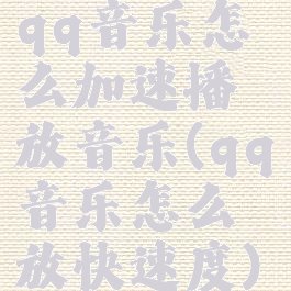 qq音乐怎么加速播放音乐(qq音乐怎么放快速度)