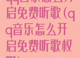 qq音乐怎么开启免费听歌(qq音乐怎么开启免费听歌权限)