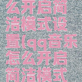 qq音乐怎么开启简洁模式设置(qq音乐怎么开启简洁模式设置方法)