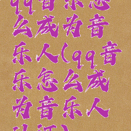 qq音乐怎么成为音乐人(qq音乐怎么成为音乐人认证)