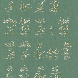 qq音乐怎么把歌词放在手机屏幕上华为(华为手机qq音乐的歌词如何显示到桌面上来)