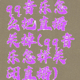qq音乐怎么把直播关掉(qq音乐怎样关闭直播)