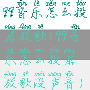 qq音乐怎么投屏放歌(qq音乐怎么投屏放歌没声音)