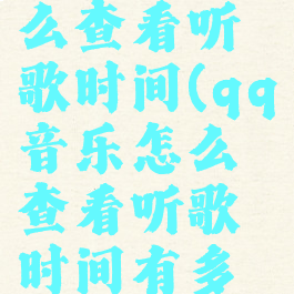 qq音乐怎么查看听歌时间(qq音乐怎么查看听歌时间有多长)