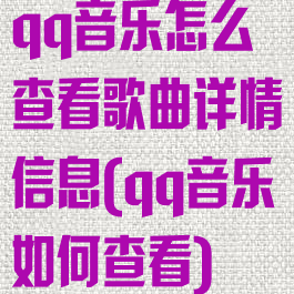qq音乐怎么查看歌曲详情信息(qq音乐如何查看)