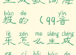 qq音乐怎么生成歌词海报的(qq音乐怎么生成歌词海报的视频)