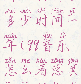 qq音乐怎么看一共听了多少时间一年(qq音乐怎么看总共听了多长时间)