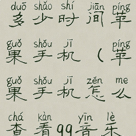 qq音乐怎么看一共听了多少时间苹果手机(苹果手机怎么查看qq音乐听歌总时长)