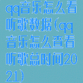 qq音乐怎么看听歌数据(qq音乐怎么查看听歌总时间2021)