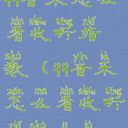 qq音乐怎么看收听指数(qq音乐怎么看收听指数记录)