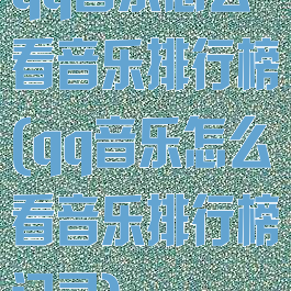 qq音乐怎么看音乐排行榜(qq音乐怎么看音乐排行榜记录)