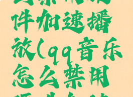 qq音乐怎么禁用硬件加速播放(qq音乐怎么禁用硬件加速播放)