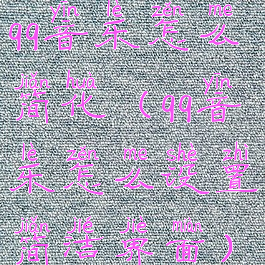 qq音乐怎么简化(qq音乐怎么设置简洁界面)