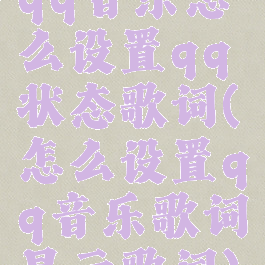 qq音乐怎么设置qq状态歌词(怎么设置qq音乐歌词显示歌词)