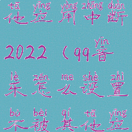 qq音乐怎么设置不被其他应用中断2022(qq音乐怎么设置不被其他应用中断苹果系统)