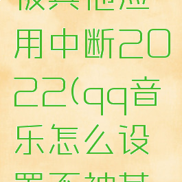 qq音乐怎么设置不被其他应用中断2022(qq音乐怎么设置不被其他应用中断vivo)