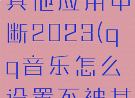qq音乐怎么设置不被其他应用中断2023(qq音乐怎么设置不被其他应用中断播放)