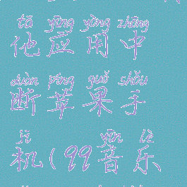 qq音乐怎么设置不被其他应用中断苹果手机(qq音乐怎么不被中断ios)