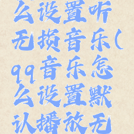 qq音乐怎么设置听无损音乐(qq音乐怎么设置默认播放无损音质)