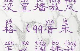 qq音乐怎么设置播放风格(qq音乐怎么调播放器)