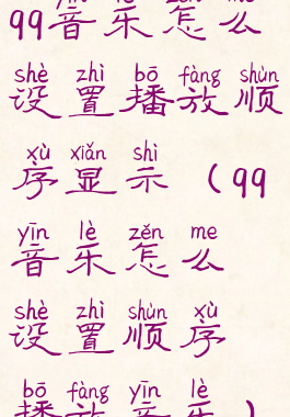 qq音乐怎么设置播放顺序显示(qq音乐怎么设置顺序播放音乐)