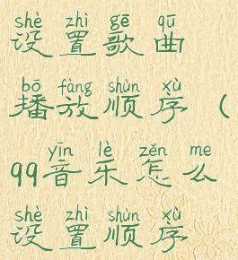 qq音乐怎么设置歌曲播放顺序(qq音乐怎么设置顺序播放)