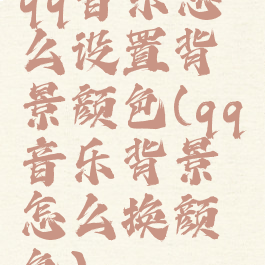 qq音乐怎么设置背景颜色(qq音乐背景怎么换颜色)