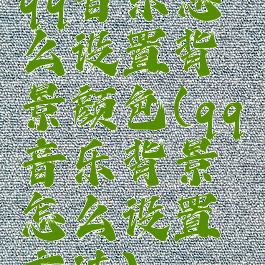 qq音乐怎么设置背景颜色(qq音乐背景怎么设置方法)