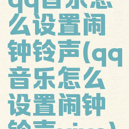 qq音乐怎么设置闹钟铃声(qq音乐怎么设置闹钟铃声vivo)